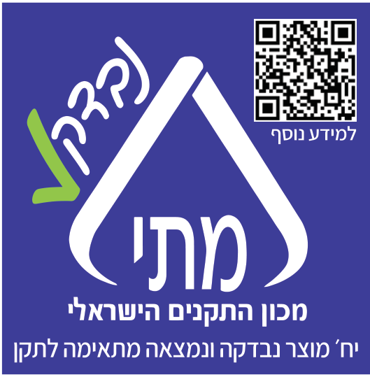 תו נבדק — איכות ועמידה בתקנים